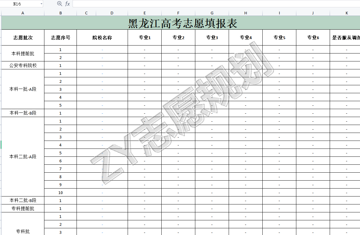 志愿填报表2021黑龙江高考志愿填报表样表xlsx登录即可免费下载